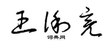 曾慶福王俐亮草書個性簽名怎么寫
