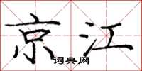 龐中華京江楷書怎么寫