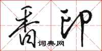 駱恆光香印行書怎么寫