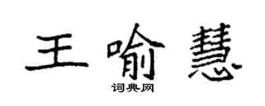 袁強王喻慧楷書個性簽名怎么寫