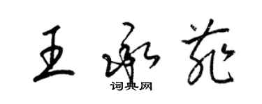 梁錦英王承菲草書個性簽名怎么寫