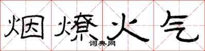 曾慶福煙燎火氣隸書怎么寫