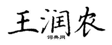 丁謙王潤農楷書個性簽名怎么寫