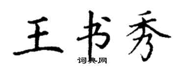 丁謙王書秀楷書個性簽名怎么寫