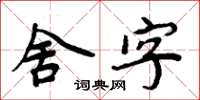 周炳元舍字楷書怎么寫