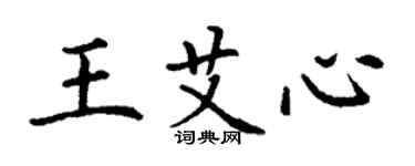 丁謙王艾心楷書個性簽名怎么寫