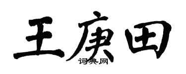 翁闓運王庚田楷書個性簽名怎么寫