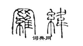 陳聲遠羅緯篆書個性簽名怎么寫