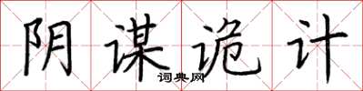 荊霄鵬陰謀詭計楷書怎么寫