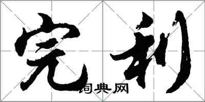 胡問遂完利行書怎么寫