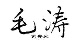 曾慶福毛濤行書個性簽名怎么寫