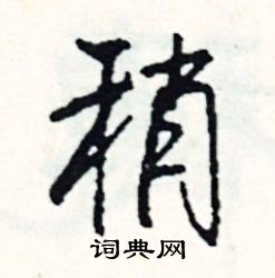 新結尾的成語_最後一個字是新的成語