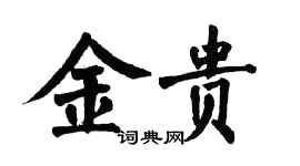 翁闓運金貴楷書個性簽名怎么寫