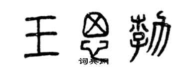 曾慶福王思勃篆書個性簽名怎么寫