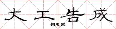范連陞大工告成隸書怎么寫