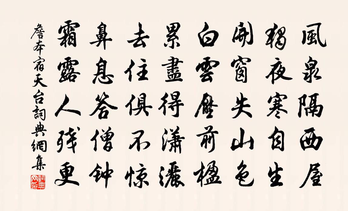 詹本宿天台書法作品欣賞