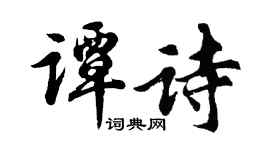 胡問遂譚詩行書個性簽名怎么寫