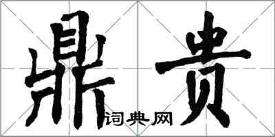 翁闓運鼎貴楷書怎么寫