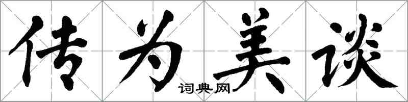 翁闓運傳為美談楷書怎么寫