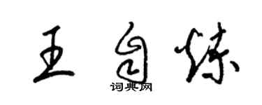 梁錦英王自煉草書個性簽名怎么寫