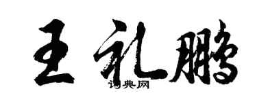 胡問遂王禮鵬行書個性簽名怎么寫
