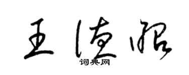 梁錦英王德昭草書個性簽名怎么寫
