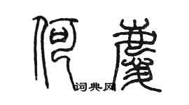 陳墨何慶篆書個性簽名怎么寫