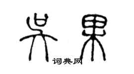 陳聲遠吳果篆書個性簽名怎么寫