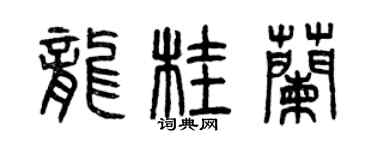 曾慶福龍桂蘭篆書個性簽名怎么寫