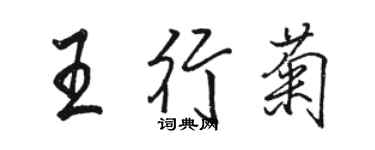 駱恆光王行菊行書個性簽名怎么寫