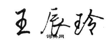 駱恆光王辰玲行書個性簽名怎么寫