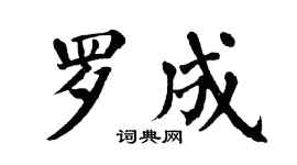 翁闓運羅成楷書個性簽名怎么寫