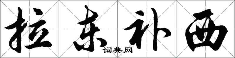 胡問遂拉東補西行書怎么寫