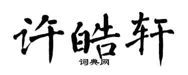 翁闓運許皓軒楷書個性簽名怎么寫
