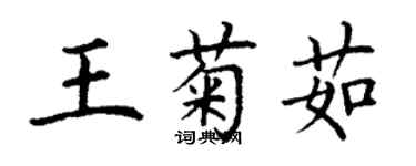 丁謙王菊茹楷書個性簽名怎么寫