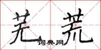 侯登峰蕪荒楷書怎么寫