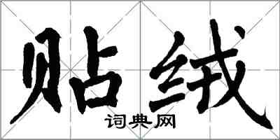 翁闓運貼絨楷書怎么寫