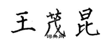 何伯昌王茂昆楷書個性簽名怎么寫