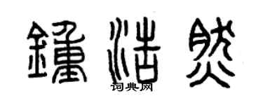 曾慶福鍾浩然篆書個性簽名怎么寫
