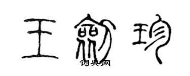 陳聲遠王劍珍篆書個性簽名怎么寫