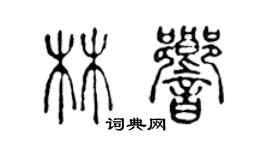 陳聲遠林響篆書個性簽名怎么寫