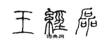 陳聲遠王經磊篆書個性簽名怎么寫