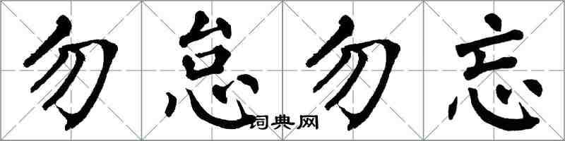 翁闓運勿怠勿忘楷書怎么寫