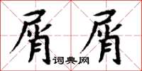 周炳元屑屑楷書怎么寫