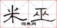 駱恆光米巫隸書怎么寫