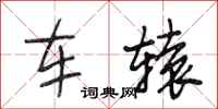 段相林車轅行書怎么寫