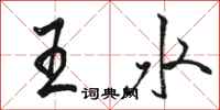 駱恆光王水行書怎么寫