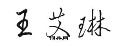 駱恆光王艾琳行書個性簽名怎么寫