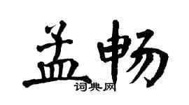 翁闓運孟暢楷書個性簽名怎么寫