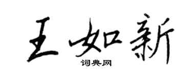 王正良王如新行書個性簽名怎么寫
